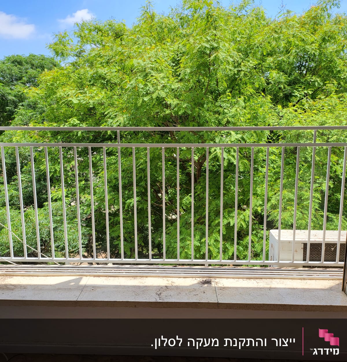 מעקה מתכת לבן עם נוף עצים ירוקים